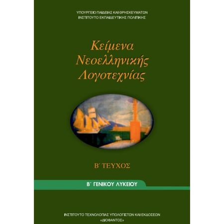 Κείμενα Νεοελληνικής Λογοτεχνίας Β