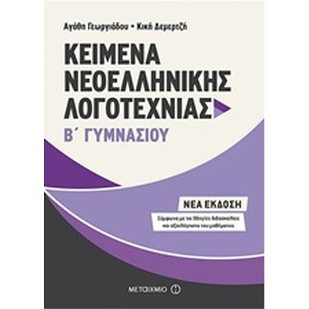 ΚΕΙΜΕΝΑ ΝΕΟΕΛΛΗΝΙΚΗΣ ΛΟΓΟΤΕΧΝΙΑΣ Β΄ ΓΥΜΝΑΣΙΟΥ