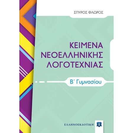Κείμενα Νεοελληνικής Λογοτεχνίας Β΄ Γυμνασίου (Ελληνοεκδοτική)