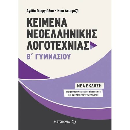 Kείμενα Νεοελληνικής Λογοτεχνίας Β΄ Γυμνασίου (Μεταίχμιο)