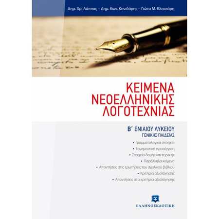 Κείμενα Νεοελληνικής Λογοτεχνίας Β΄ Λυκείου (Ελληνοεκδοτική)