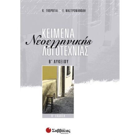 Κείμενα Νεοελληνικής Λογοτεχνίας Β΄ Λυκείου (Σαββάλας)