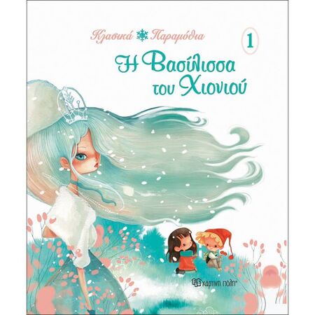 Κλασικά Παραμύθια 1 - Η Βασίλισσα Του Χιονιού
