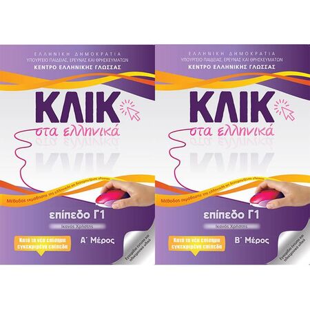 Κλικ Στα Ελληνικά Επίπεδο Γ1 - Τόμοι Α & Β