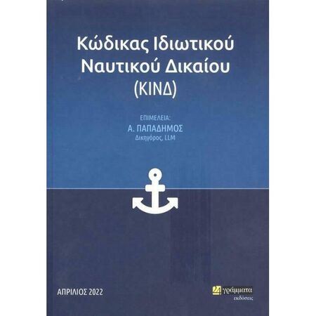 Κώδικας Ιδιωτικού Ναυτικού Δικαίου (24 Γράμματα)
