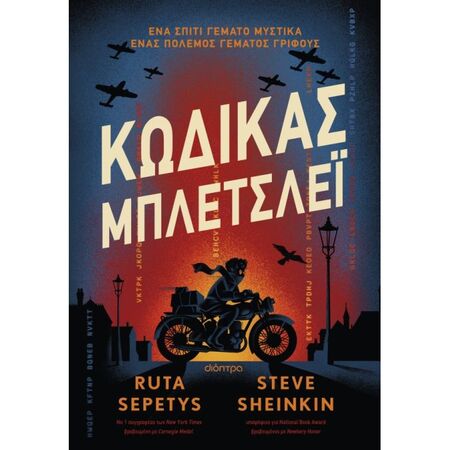 Κώδικας Μπλέτσλεϊ