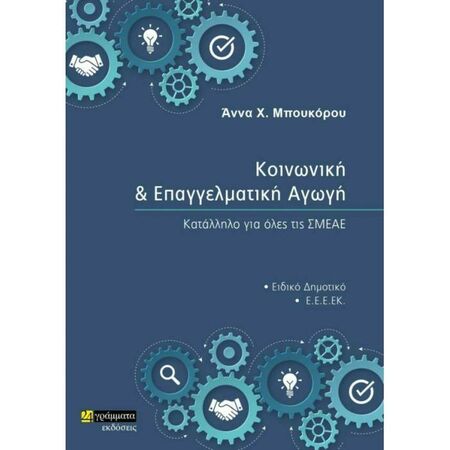 Κοινωνική Και Επαγγελματική Αγωγή (24 Γράμματα)