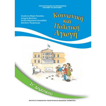 Κοινωνική και Πολιτική Αγωγή ΣΤ