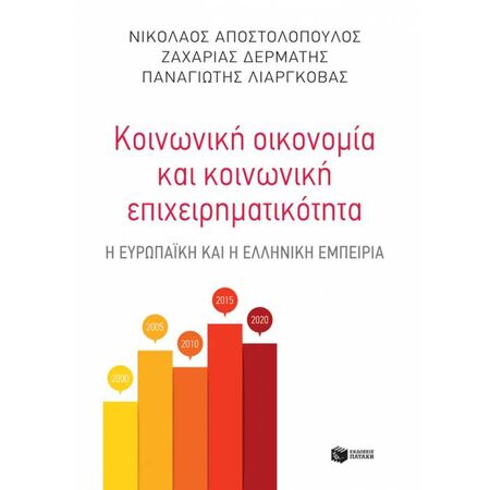 Κοινωνική Οικονομία Και Κοινωνική Επιχειρηματικότητα