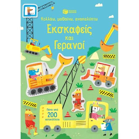 Κολλάω Μαθαίνω Ανακαλύπτω - Εκσκαφείς Και Γερανοί
