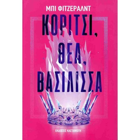 Κορίτσι Θεά Βασίλισσα