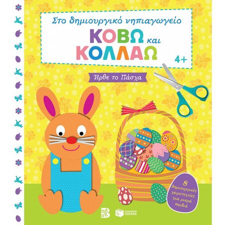 Κόβω Και Κολλάω - Ήρθε Το Πάσχα : 8 Δημιουργικές Χειροτεχνίες Για Μικρά Παιδιά