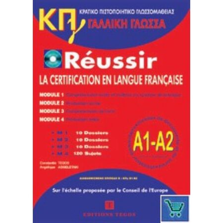 Κρατικό Πιστοποιητικό Γλωσσομάθειας Γαλλική Γλώσσα Α1 & Α2 Βιβλίο Μαθητή 9789608268210