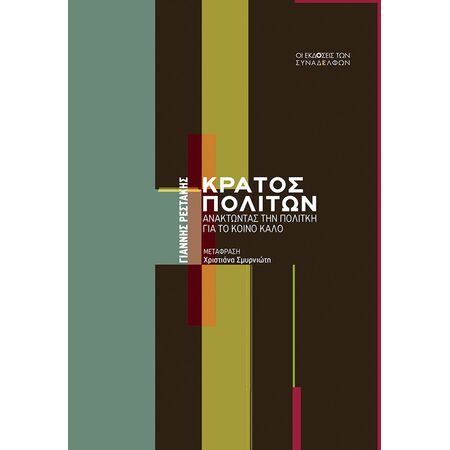 ΚΡΑΤΟΣ ΠΟΛΙΤΩΝ : ΑΝΑΚΤΩΝΤΑΣ ΤΗΝ ΠΟΛΙΤΙΚΗ ΓΙΑ ΤΟ ΚΟΙΝΟ ΚΑΛΟ