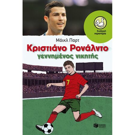 Κριστιάνο Ρονάλντο - Γεννημένος Νικητής