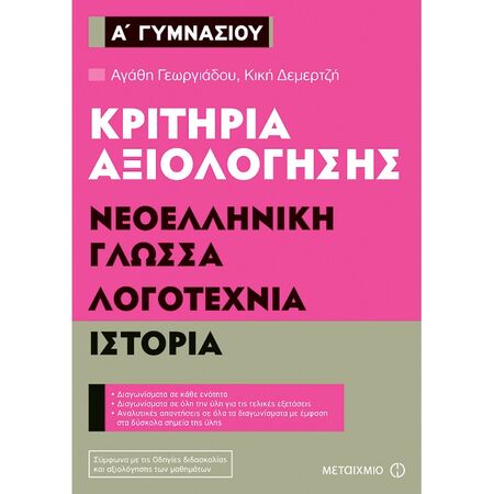 Κριτήρια Αξιολόγησης Α΄ Γυμνασίου Νεοελληνική Γλώσσα Λογοτεχνία Ιστορία (Μεταίχμιο)
