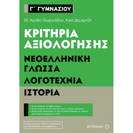 Κριτήρια Αξιολόγησης Γ΄ Γυμνασίου Νεοελληνική Γλώσσα Λογοτεχνία Ιστορία (Μεταίχμιο)