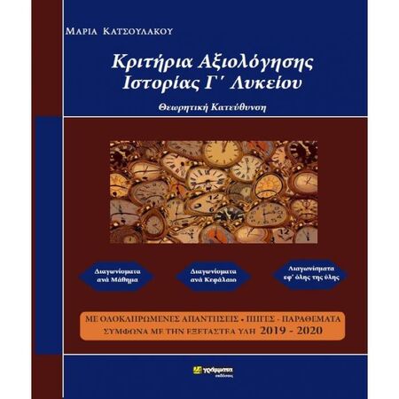 Κριτήρια Αξιολόγησης Ιστορία Γ