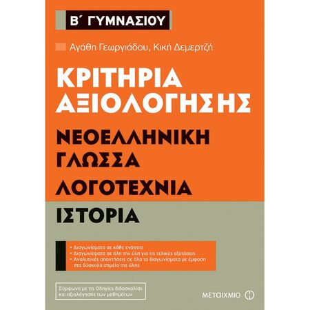 Κριτήρια Αξιολόγησης Β΄ Γυμνασίου Νεοελληνική Γλώσσα Λογοτεχνία Ιστορία (Μεταίχμιο)
