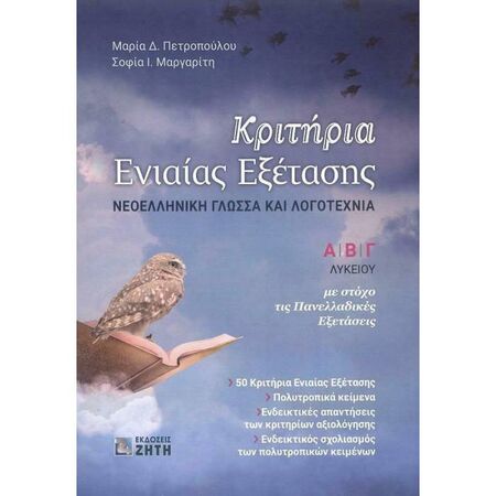 Κριτήρια Ενιαίας Εξέτασης Α