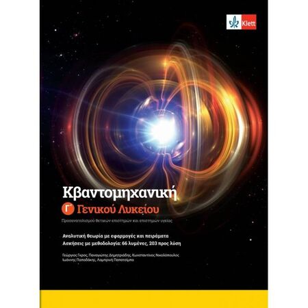 Κβαντομηχανική Γ