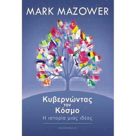 Κυβερνώντας Τον Κόσμο - Η Ιστορία Μιας Ιδέας
