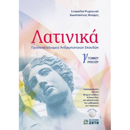 Λατινικά Γ΄ Γενικού Λυκείου (Ζήτη)