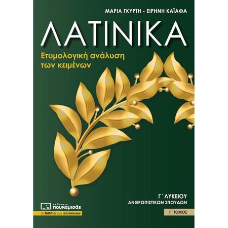 Λατινικά Γ΄ Λυκείου Γ΄ Τόμος (Πουκαμισάς)