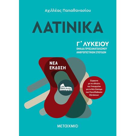 ΛΑΤΙΝΙΚΑ Γ ΛΥΚΕΙΟΥ - ΝΕΑ ΕΚΔΟΣΗ 2021