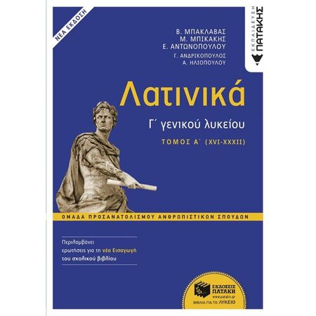 Λατινικά Γ΄ Λυκείου Προσανατολισμού Ανθρωπιστικών Σπουδών Ά Τόμος (Πατάκη)