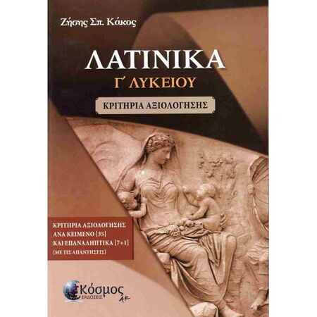 Λατινικά Γ΄ Λυκείου Προσανατολισμού Ανθρωπιστικών Σπουδών (Κόσμος)