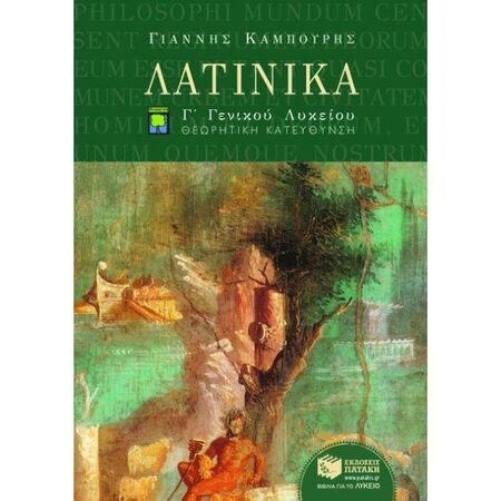 Λατινικά Γ΄ Λυκείου Προσανατολισμού Ανθρωπιστικών Σπουδών (Πατάκη)