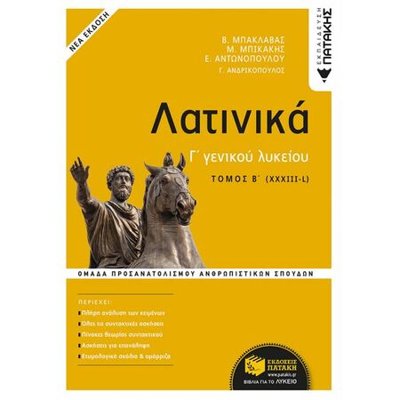 Λατινικά Γ΄ Λυκείου Β΄ Τόμος (XXXIII-L) (Πατάκη)