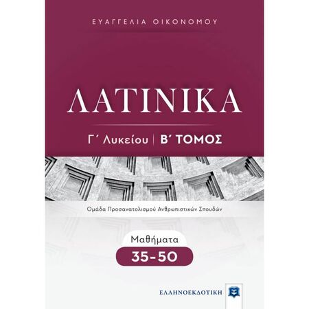 Λατινικά Γ΄Λυκείου Β