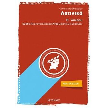ΛΑΤΙΝΙΚΑ Β΄ΛΥΚΕΙΟΥ