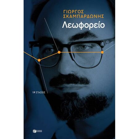 Λεωφορείο - 19 Στάσεις
