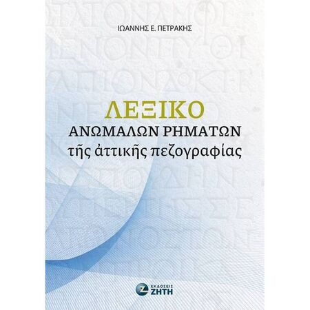 Λεξικό Ανωμάλων Ρημάτων Της Αττικής Πεζογραφίας (Ζήτη)