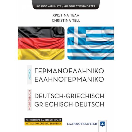 Λεξικό Γερμανοελληνικό Ελληνογερμανικό (Ελληνοεκδοτική)