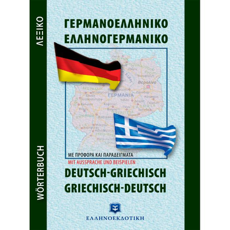 Λεξικό Γερμανοελληνικό Ελληνογερμανικό Τσέπης (Ελληνοεκδοτική)