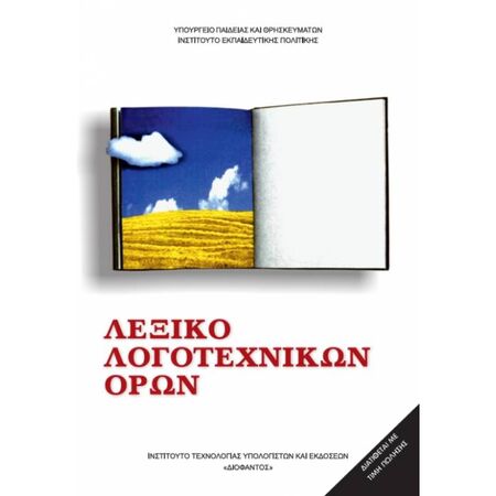 Λεξικό Λογοτεχνικών Όρων Γυμνασίου - Λυκείου