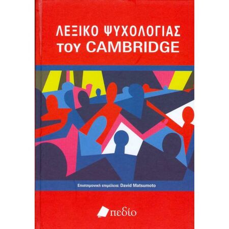Λεξικό Ψυχολογίας Του Cambridge