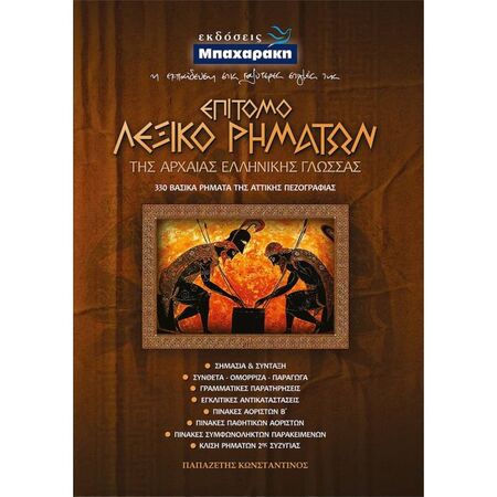 Λεξικό Ρημάτων Της Αρχαίας Ελληνικής Γλώσσας (Μπαχαράκη)