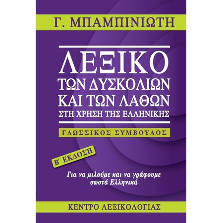 ΛΕΞΙΚΟ ΤΩΝ ΔΥΣΚΟΛΙΩΝ ΚΑΙ ΤΩΝ ΛΑΘΩΝ ΣΤΗ ΧΡΗΣΗ ΤΗΣ ΕΛΛΗΝΙΚΗΣ ΓΛΩΣΣΙΚΟΣ ΣΥΜΒΟΥΛΟΣ 2Η ΕΚΔΟΣΗ