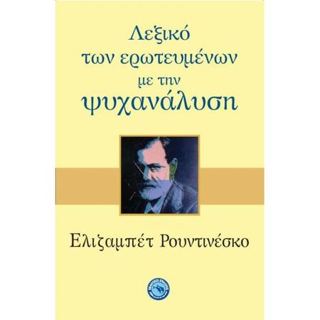 Λεξικό Των Ερωτευμένων Με Την Ψυχανάλυση
