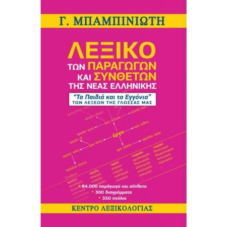 Λεξικό Των Παραγώγων Και Συνθέτων Της Νέας Ελληνικής