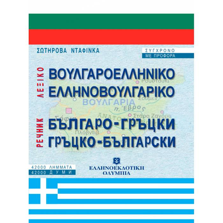 Λεξικό Βουλγαροελληνικό Ελληνοβουλγάρικο (Ελληνοεκδοτική)