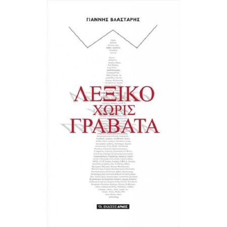 Λεξικό Χωρίς Γραβάτα