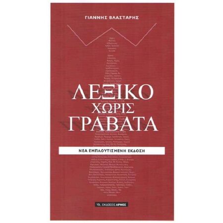Λεξικό Χωρίς Γραβάτα - Νέα Εμπλουτισμένη Έκδοση