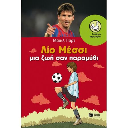 Λίο Μέσσι: Ζωή Σαν Παραμύθι