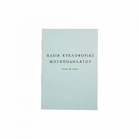 Logigraf Άδεια Οδήγησης Μοτοποδηλάτου Χωρίς Πλαστική Θήκη 8,5x12